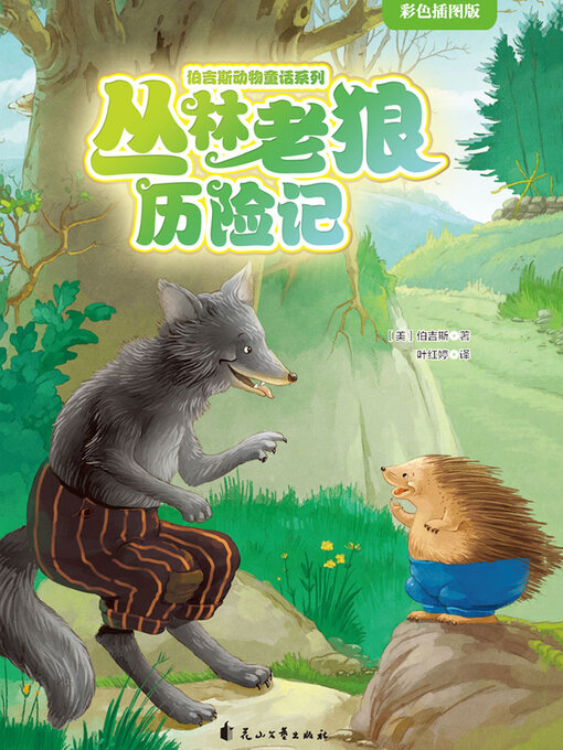 Title details for 丛林老狼历险记 by 伯吉斯 - Wait list